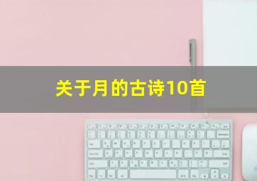 关于月的古诗10首