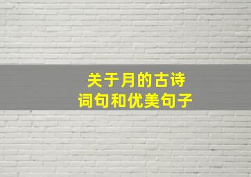 关于月的古诗词句和优美句子