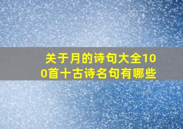 关于月的诗句大全100首十古诗名句有哪些