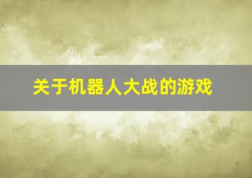 关于机器人大战的游戏