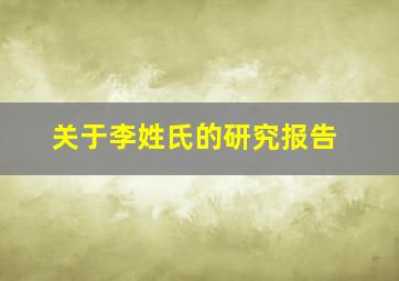 关于李姓氏的研究报告