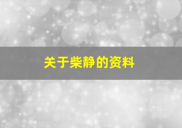 关于柴静的资料