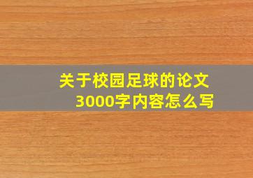 关于校园足球的论文3000字内容怎么写