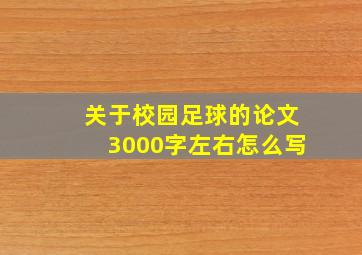 关于校园足球的论文3000字左右怎么写