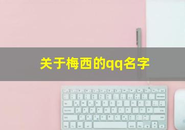 关于梅西的qq名字