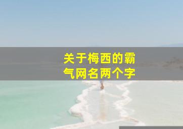 关于梅西的霸气网名两个字