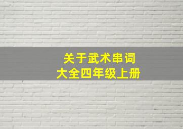 关于武术串词大全四年级上册