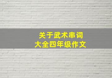 关于武术串词大全四年级作文