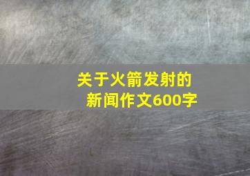 关于火箭发射的新闻作文600字