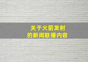 关于火箭发射的新闻联播内容