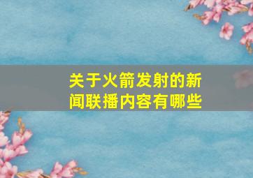 关于火箭发射的新闻联播内容有哪些