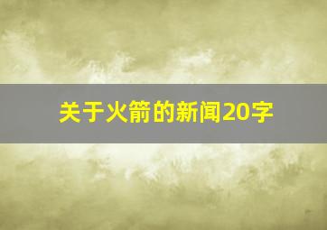 关于火箭的新闻20字