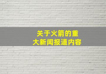 关于火箭的重大新闻报道内容