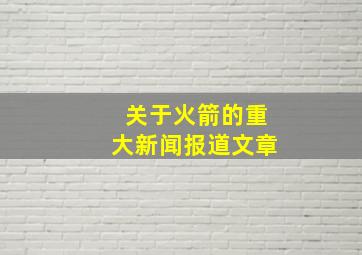 关于火箭的重大新闻报道文章