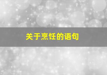 关于烹饪的语句