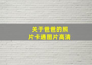 关于爸爸的照片卡通图片高清