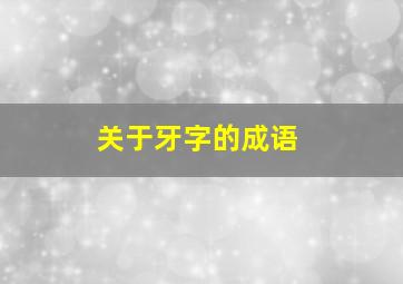 关于牙字的成语