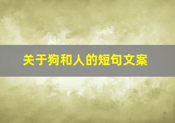 关于狗和人的短句文案