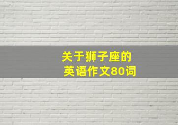 关于狮子座的英语作文80词