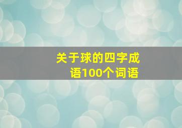 关于球的四字成语100个词语