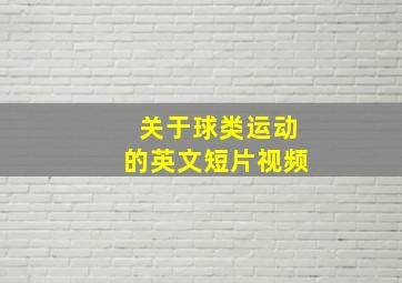 关于球类运动的英文短片视频