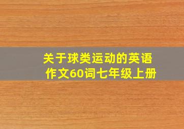 关于球类运动的英语作文60词七年级上册