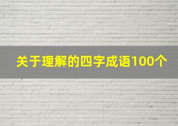 关于理解的四字成语100个