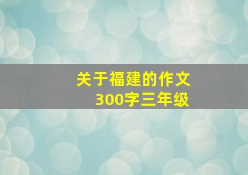 关于福建的作文300字三年级