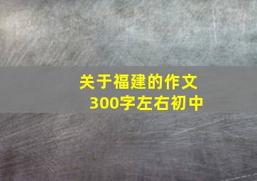 关于福建的作文300字左右初中