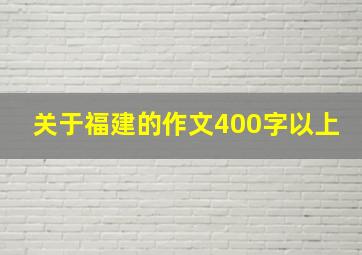 关于福建的作文400字以上