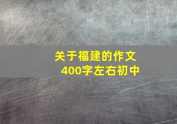 关于福建的作文400字左右初中