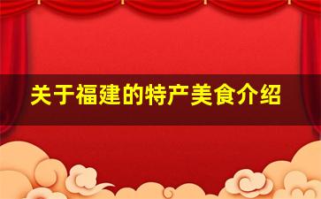 关于福建的特产美食介绍