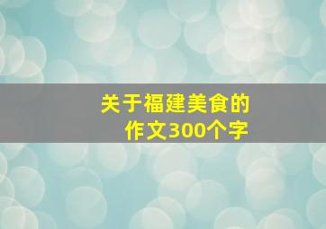 关于福建美食的作文300个字