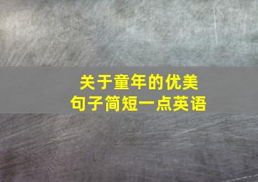 关于童年的优美句子简短一点英语