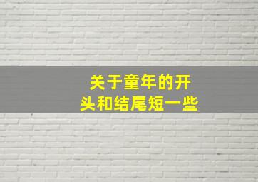 关于童年的开头和结尾短一些