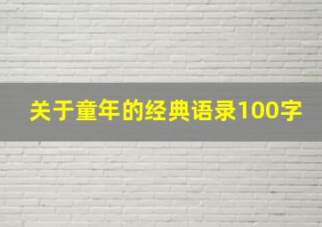 关于童年的经典语录100字