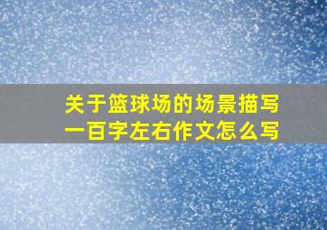 关于篮球场的场景描写一百字左右作文怎么写