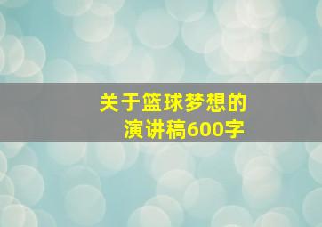 关于篮球梦想的演讲稿600字