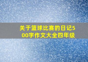 关于篮球比赛的日记500字作文大全四年级