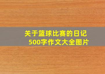 关于篮球比赛的日记500字作文大全图片