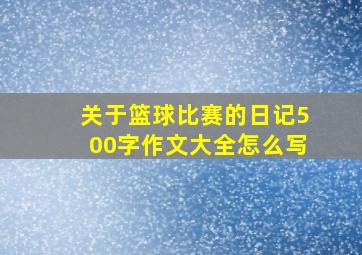 关于篮球比赛的日记500字作文大全怎么写