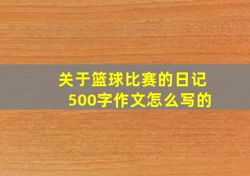 关于篮球比赛的日记500字作文怎么写的