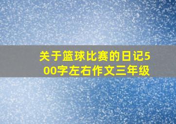 关于篮球比赛的日记500字左右作文三年级