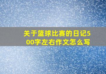 关于篮球比赛的日记500字左右作文怎么写