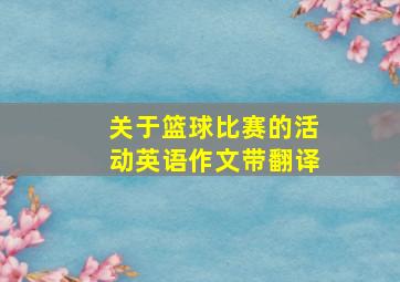 关于篮球比赛的活动英语作文带翻译