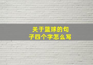 关于篮球的句子四个字怎么写