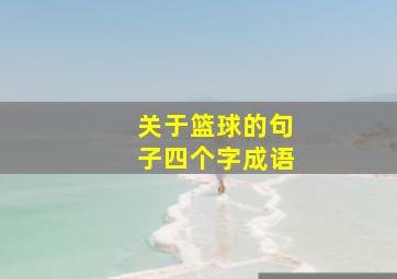 关于篮球的句子四个字成语