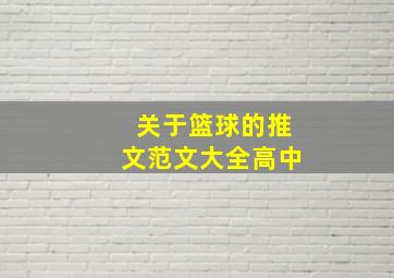 关于篮球的推文范文大全高中