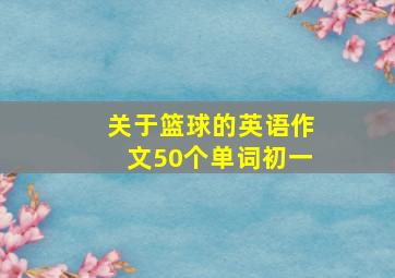 关于篮球的英语作文50个单词初一