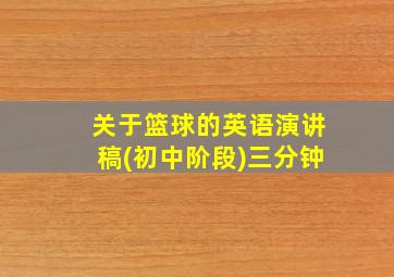 关于篮球的英语演讲稿(初中阶段)三分钟